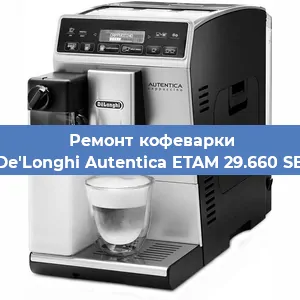 Ремонт клапана на кофемашине De'Longhi Autentica ETAM 29.660 SB в Перми